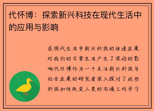 代怀博：探索新兴科技在现代生活中的应用与影响