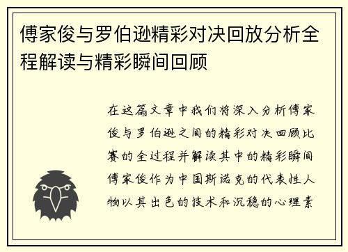 傅家俊与罗伯逊精彩对决回放分析全程解读与精彩瞬间回顾