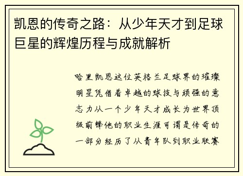 凯恩的传奇之路：从少年天才到足球巨星的辉煌历程与成就解析