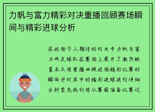 力帆与富力精彩对决重播回顾赛场瞬间与精彩进球分析