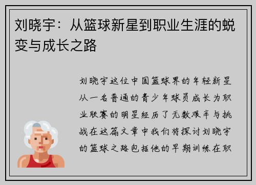 刘晓宇：从篮球新星到职业生涯的蜕变与成长之路