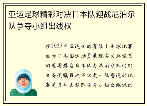 亚运足球精彩对决日本队迎战尼泊尔队争夺小组出线权