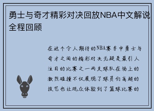 勇士与奇才精彩对决回放NBA中文解说全程回顾
