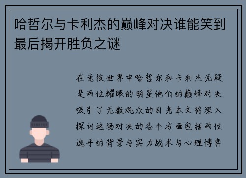 哈哲尔与卡利杰的巅峰对决谁能笑到最后揭开胜负之谜
