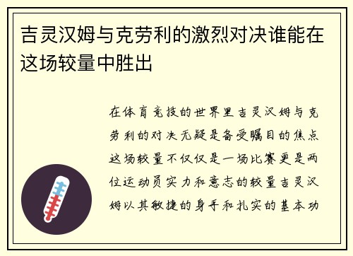 吉灵汉姆与克劳利的激烈对决谁能在这场较量中胜出