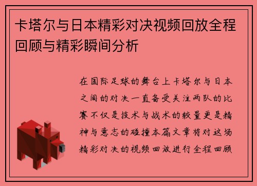 卡塔尔与日本精彩对决视频回放全程回顾与精彩瞬间分析