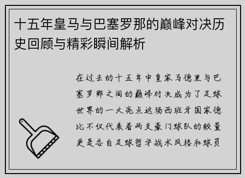 十五年皇马与巴塞罗那的巅峰对决历史回顾与精彩瞬间解析