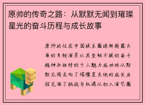 原帅的传奇之路：从默默无闻到璀璨星光的奋斗历程与成长故事