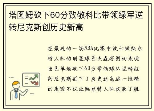 塔图姆砍下60分致敬科比带领绿军逆转尼克斯创历史新高