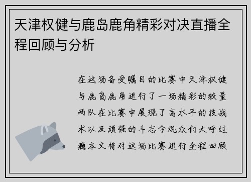 天津权健与鹿岛鹿角精彩对决直播全程回顾与分析
