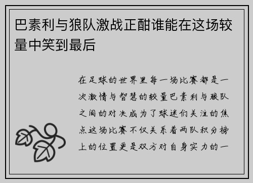 巴素利与狼队激战正酣谁能在这场较量中笑到最后