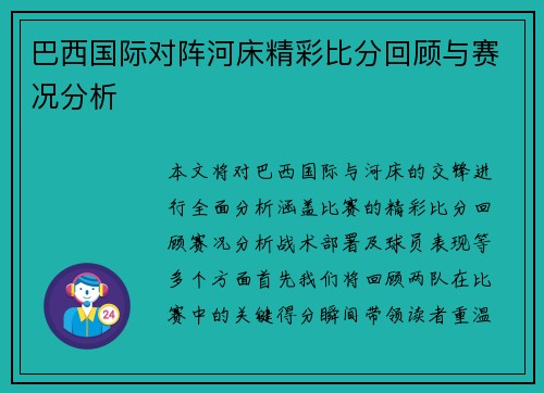巴西国际对阵河床精彩比分回顾与赛况分析