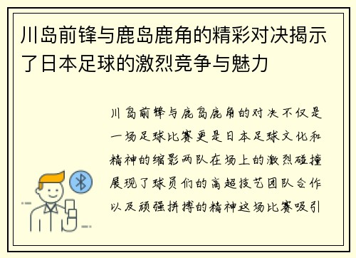 川岛前锋与鹿岛鹿角的精彩对决揭示了日本足球的激烈竞争与魅力