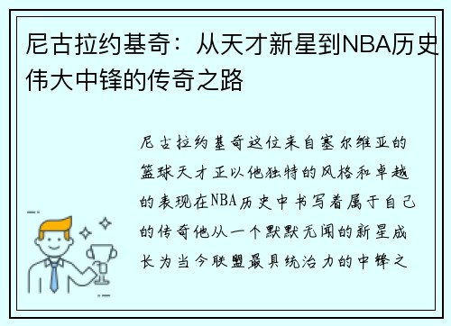 尼古拉约基奇：从天才新星到NBA历史伟大中锋的传奇之路