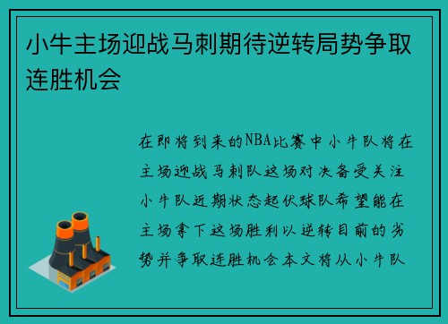 小牛主场迎战马刺期待逆转局势争取连胜机会