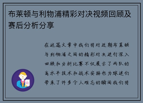 布莱顿与利物浦精彩对决视频回顾及赛后分析分享