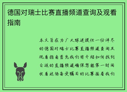 德国对瑞士比赛直播频道查询及观看指南