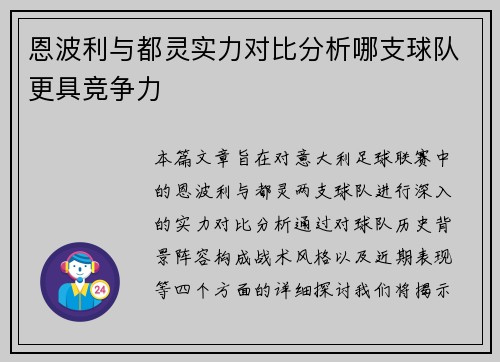 恩波利与都灵实力对比分析哪支球队更具竞争力