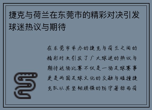 捷克与荷兰在东莞市的精彩对决引发球迷热议与期待