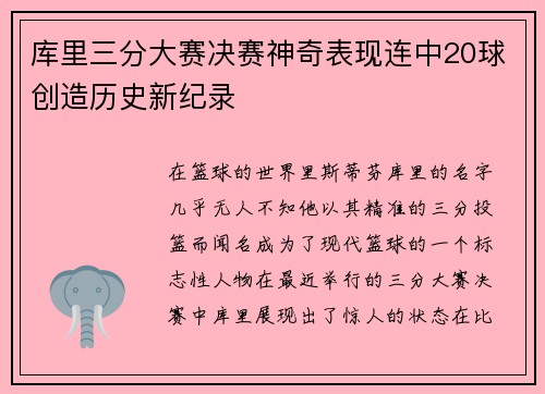 库里三分大赛决赛神奇表现连中20球创造历史新纪录