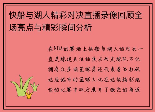 快船与湖人精彩对决直播录像回顾全场亮点与精彩瞬间分析
