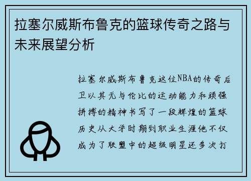 拉塞尔威斯布鲁克的篮球传奇之路与未来展望分析