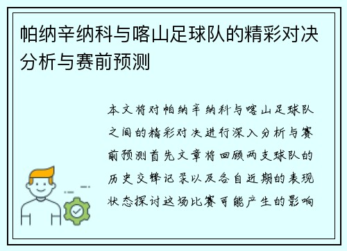 帕纳辛纳科与喀山足球队的精彩对决分析与赛前预测