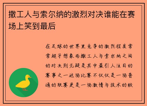 撒工人与索尔纳的激烈对决谁能在赛场上笑到最后