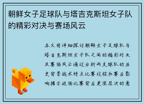 朝鲜女子足球队与塔吉克斯坦女子队的精彩对决与赛场风云