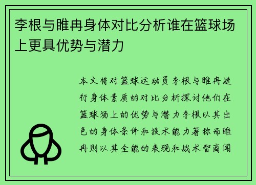 李根与睢冉身体对比分析谁在篮球场上更具优势与潜力