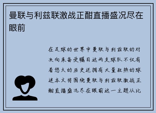 曼联与利兹联激战正酣直播盛况尽在眼前