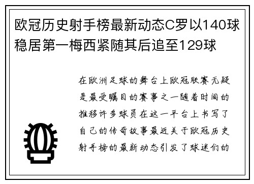 欧冠历史射手榜最新动态C罗以140球稳居第一梅西紧随其后追至129球