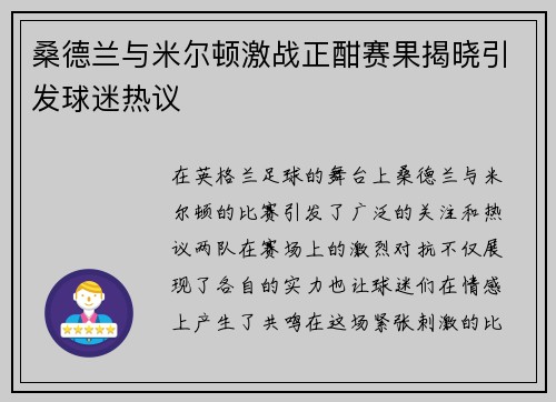 桑德兰与米尔顿激战正酣赛果揭晓引发球迷热议