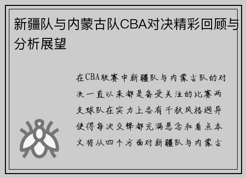 新疆队与内蒙古队CBA对决精彩回顾与分析展望
