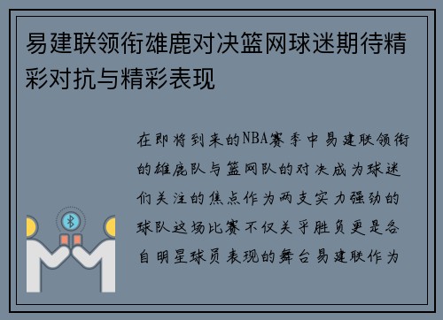 易建联领衔雄鹿对决篮网球迷期待精彩对抗与精彩表现