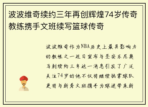 波波维奇续约三年再创辉煌74岁传奇教练携手文班续写篮球传奇