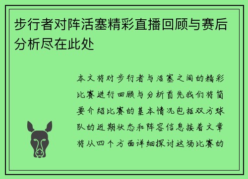 步行者对阵活塞精彩直播回顾与赛后分析尽在此处