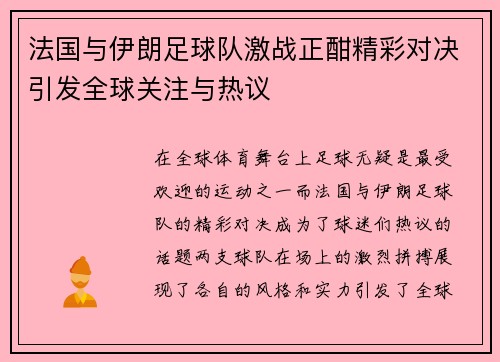 法国与伊朗足球队激战正酣精彩对决引发全球关注与热议