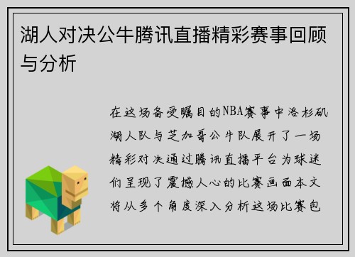 湖人对决公牛腾讯直播精彩赛事回顾与分析