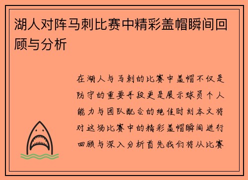 湖人对阵马刺比赛中精彩盖帽瞬间回顾与分析