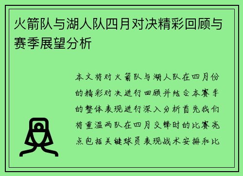 火箭队与湖人队四月对决精彩回顾与赛季展望分析