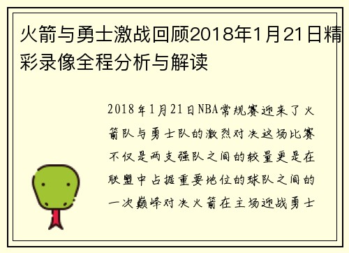 火箭与勇士激战回顾2018年1月21日精彩录像全程分析与解读
