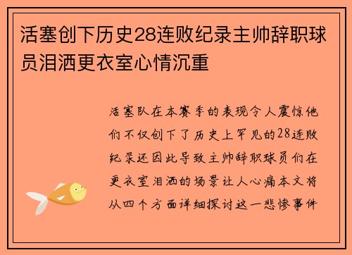 活塞创下历史28连败纪录主帅辞职球员泪洒更衣室心情沉重