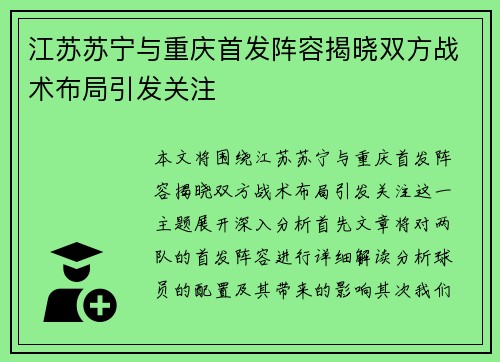 江苏苏宁与重庆首发阵容揭晓双方战术布局引发关注