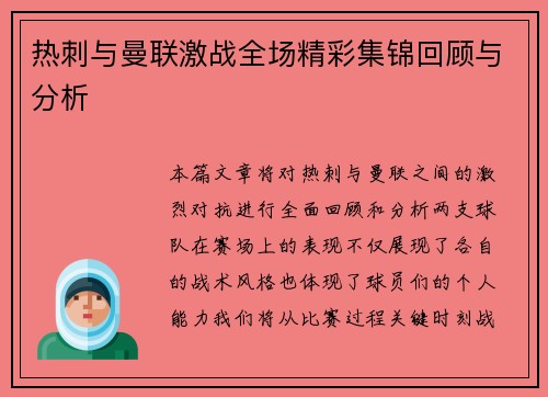 热刺与曼联激战全场精彩集锦回顾与分析