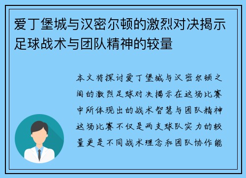 爱丁堡城与汉密尔顿的激烈对决揭示足球战术与团队精神的较量