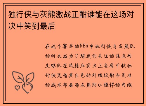独行侠与灰熊激战正酣谁能在这场对决中笑到最后