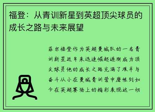 福登：从青训新星到英超顶尖球员的成长之路与未来展望