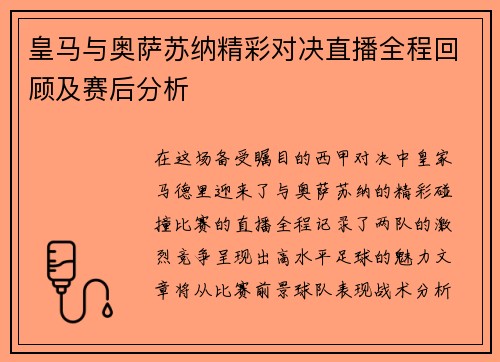 皇马与奥萨苏纳精彩对决直播全程回顾及赛后分析