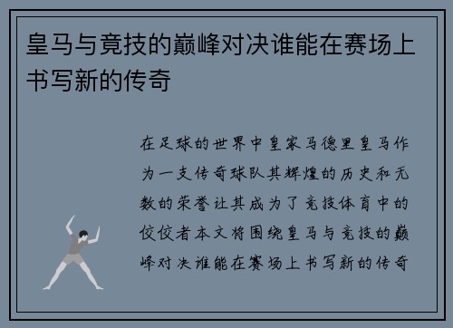 皇马与竟技的巅峰对决谁能在赛场上书写新的传奇